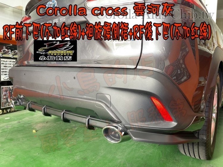 COROLLA CROSS 雲合灰 前下巴 側裙 後下巴 RF惡魔尾翼- 中尾翼---6.jpg