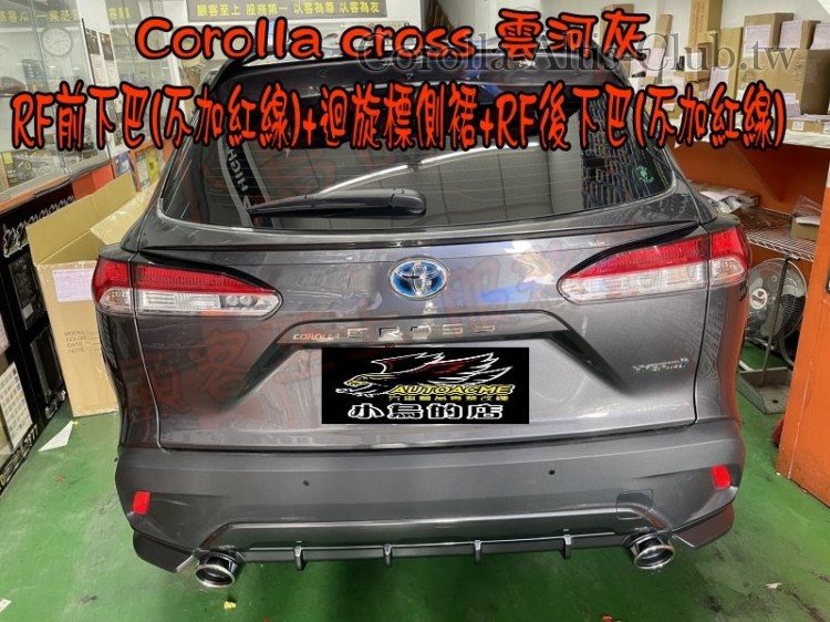 COROLLA CROSS 雲合灰 前下巴 側裙 後下巴 RF惡魔尾翼- 中尾翼---17.jpg